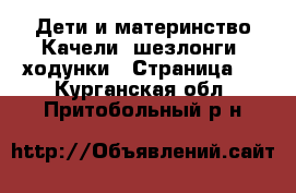 Дети и материнство Качели, шезлонги, ходунки - Страница 3 . Курганская обл.,Притобольный р-н